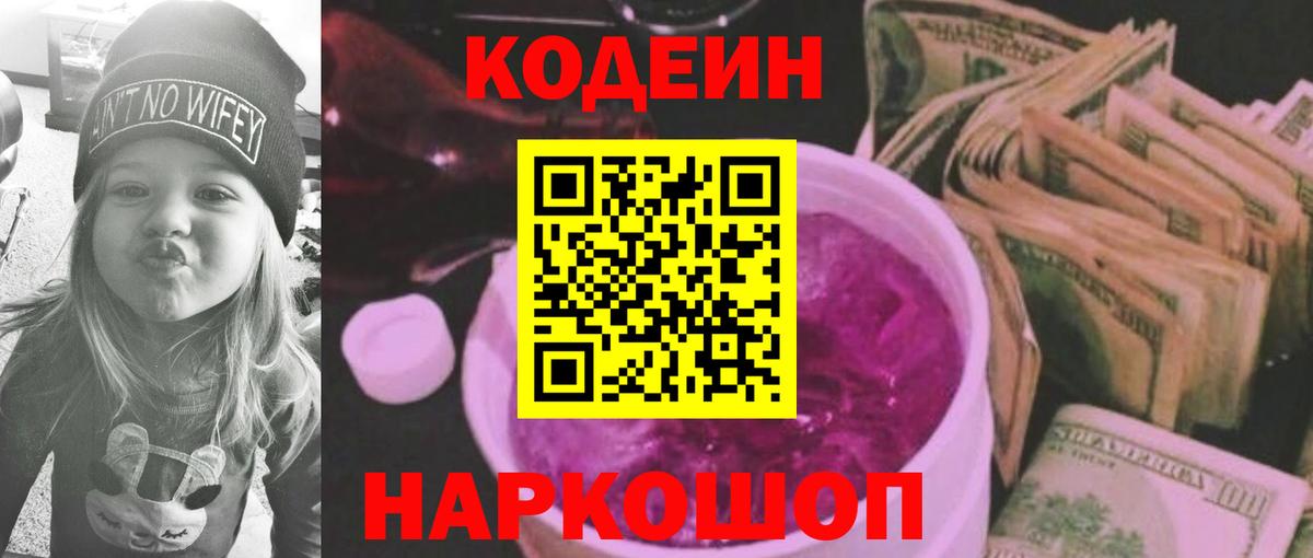 Codein напиток Lean (лин)  Вход с VPN  Сердобск 
